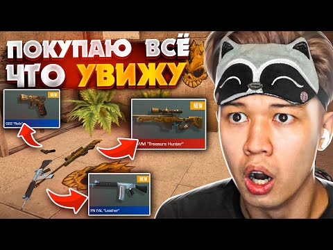 Покупаю всё что вижу в Standoff 2 😨