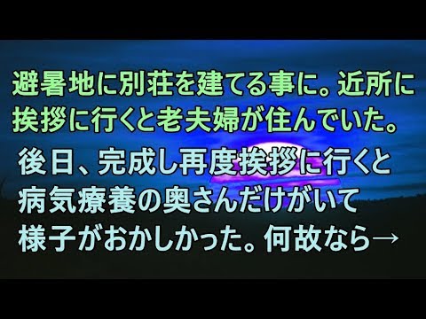 【衝撃　恐怖体験】新築した別荘で「挨拶した奥さん」、後日怖すぎることが判明する…