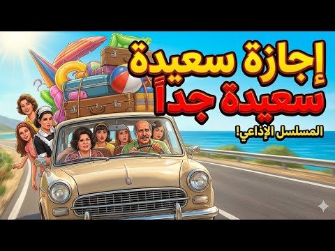 مسلسل إذاعي نادر إجازة سعيدة جد ا بطولة حسن عابدين وكريمة مختار إعادة إحياء للتراث الإذاعي