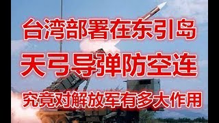 台湾部署在东引岛的天弓导弹防空连，究竟对解放军有多大作用！
