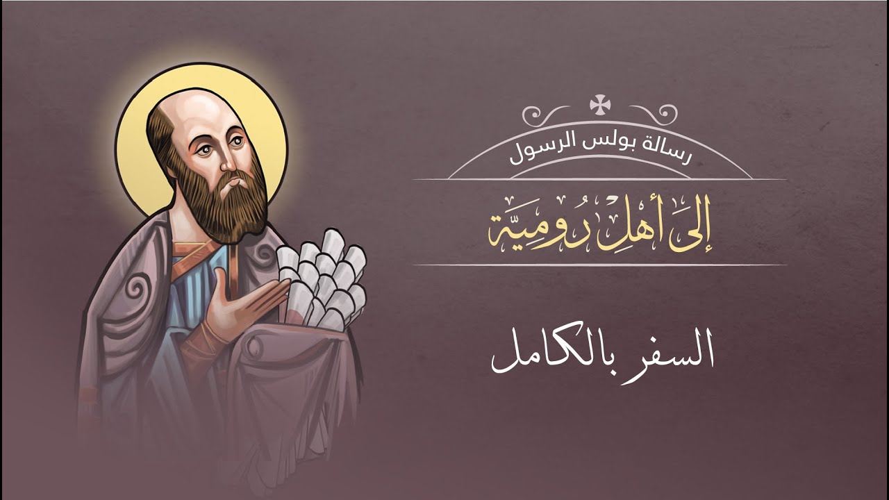 رسالة رومية بالكامل | الكتاب المقدس المسموع | برسوم القمص اسحق