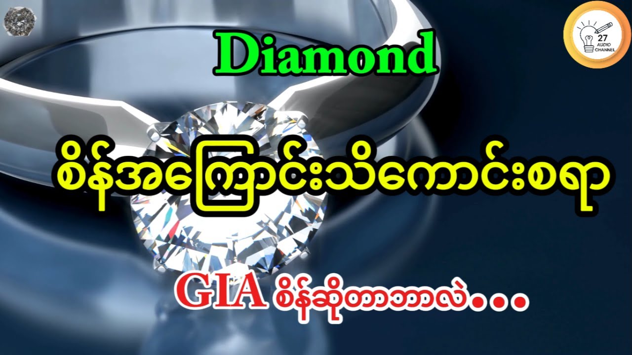 စိန်အကြောင်းသိကောင်းစရာ(စိန်ဖြစ်ပေါ်လာပုံ/အသုံးဝင်မှုများ/ကမ္ဘာကျော်စိန်ကြီးများ /GIA Standard-4Cs)