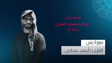 سورة يس بصوت القارئ احمد حمادي