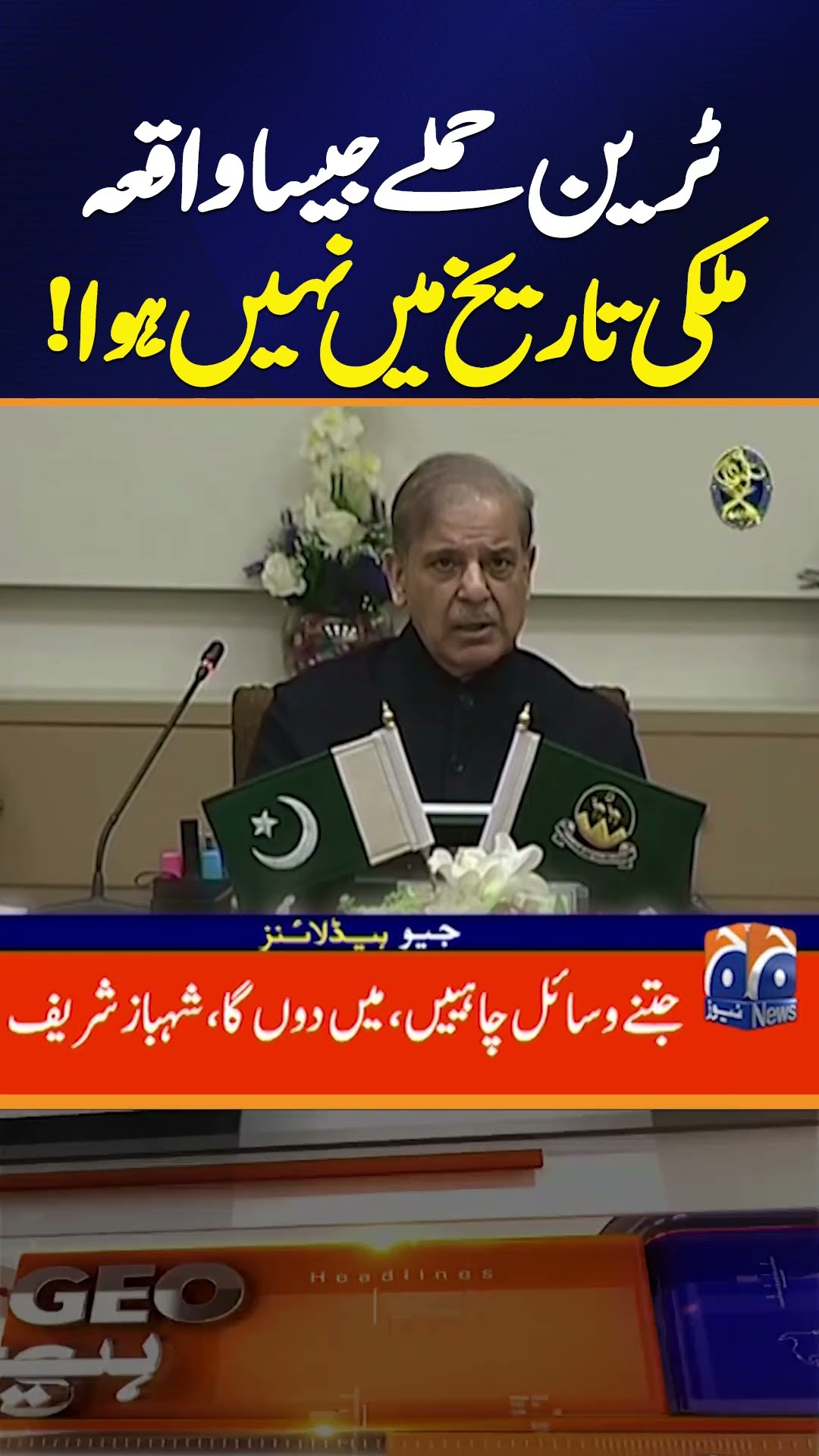 Jaffar Express - PM Shehbaz Sharif Big Statement! - Pak Army in Action! - Breaking News