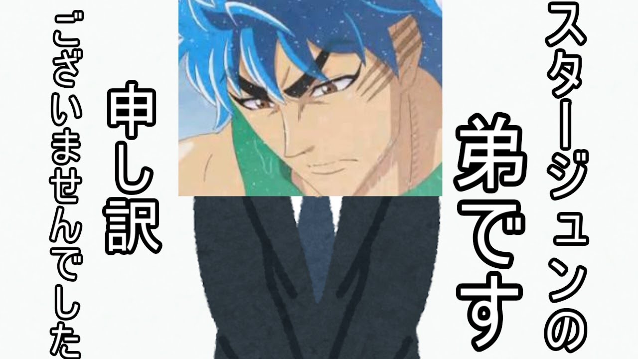 報告 スタージュンの弟です この度は兄がトール隊長を倒してしまい申し訳ございませんでした トリコ Youtube