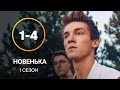 Серіал Новенька 1–4 серії | СЕРІАЛИ УКРАЇНИ | МОЛОДІЖНА МЕЛОДРАМА