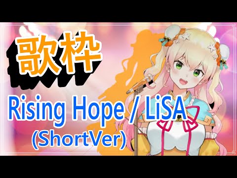 【桃鈴ねね】Rising Hope / LiSA 【ホロライブ切り抜き/ねねいろらいぶ】