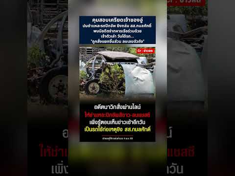 คุมสอบเครียดเจ้าของอู่ ปมชำแหละรถปิกอัพ #ชำแหละรถ #อู่รถ #ทหารเรือ #จ่าทหารเรือ