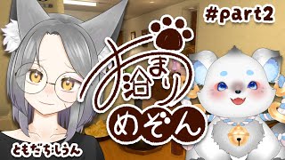 #お泊まりめぞん  第2回「ずっと前からのともだち」