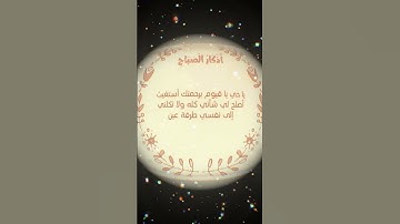 يا #حي يا #قيوم برحمتك #أستغيث #اذكار_الصباح