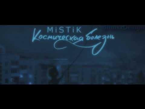 MiSTiK  Космическая