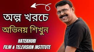 অল্প খরচে অভিনয় শিখুন / BY ACTOR BIDHAN DAS / ABHINOYER HATEKHORI screenshot 4