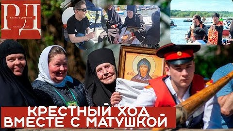 Шестое Воскресение после ПАСХИ. Крестный ход по воде и по суше вместе с матушкой Евфросинией.
