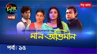 মান অভিমান/Maan Obhiman, ep 15 | Rosey Siddique, Shibly, Shamapty, Tithi, and more | Deepto Natok