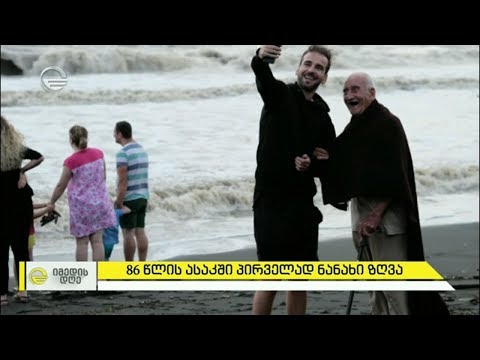 86 წლის გურგენა პაპა, რომელიც პირველად ნახა ზღვა