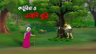 Bangla Cartoon Golpo Rupkothar Golpo Thakumar Jhuli Story Bird