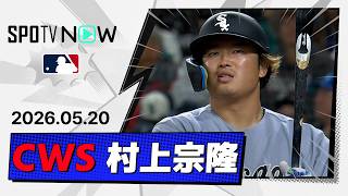【9回先頭四球で逆転劇を演出！村上宗隆 全打席ダイジェスト】ホワイトソックスvsマリナーズ  MLB2026シーズン 5.20