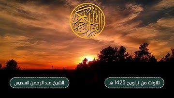 ما تيسرمن سورالفرقان والشعراء | صلاة التراويح ليلة 18 رمضان 1425 هـ - القارئ: الشيخ عبدالرحمن السديس