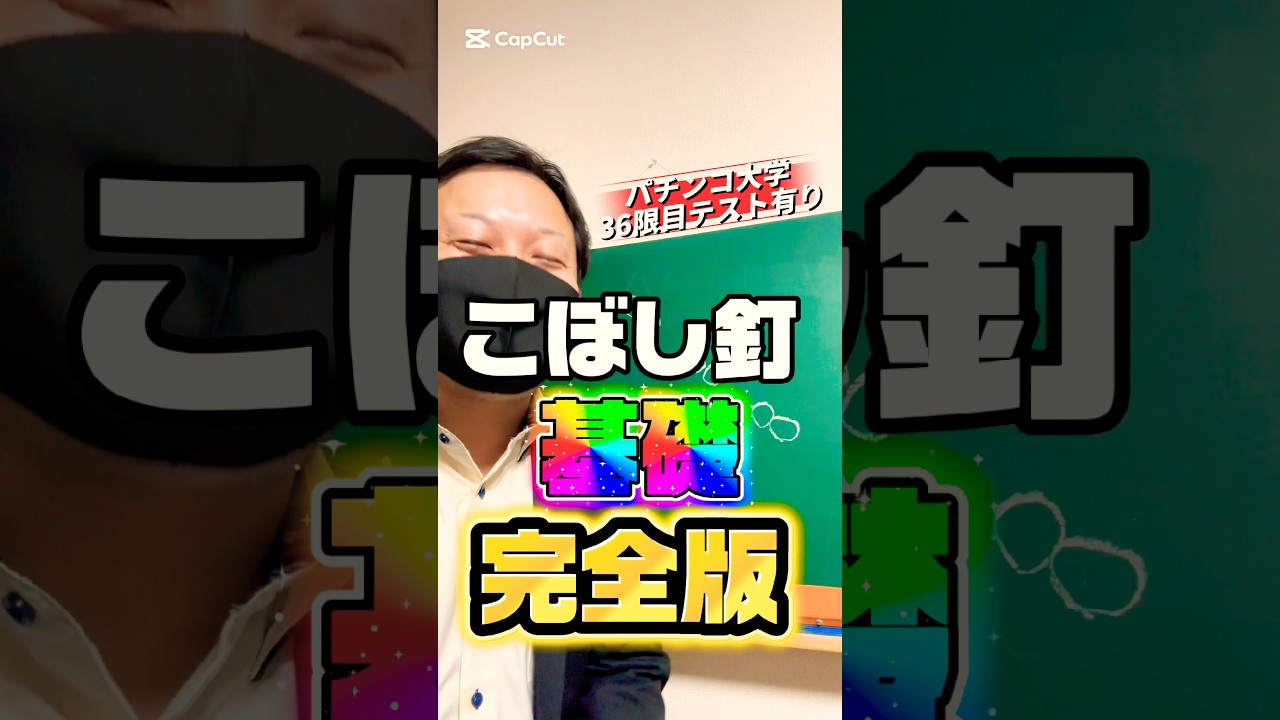 【こぼし釘】“たった1週間で“アナタに釘読みの基礎をマスターさせます🫵パチンコ大学#パチンコ #パチプロ #釘読み #すろぱちすてぇしょん #スロパチステーション