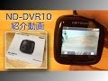 [開封動画] ND-DVR10 ドライブレコーダー 開封と動作紹介