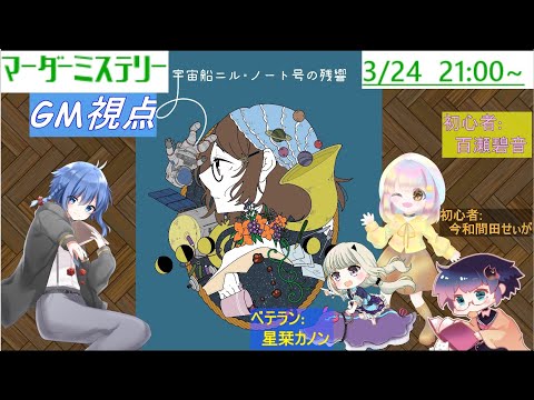 【 #マダミス / #vtuber 】宇宙船ニル・ノート号の残響～初心者卓～　【  #マーダーミステリー  】