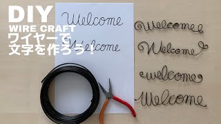 【ワイヤークラフト】welcome 筆記体の文字飾り　手作り雑貨にプラス