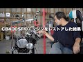 CB400SFのエンジンをレストアした結果