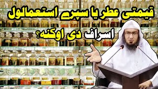 Qeemati Atar Ya Perfumes Istemalawal Esraf De Okana||قیمتی عطر یا پرفیوم استعمالول اسراف دی اوکنہ؟
