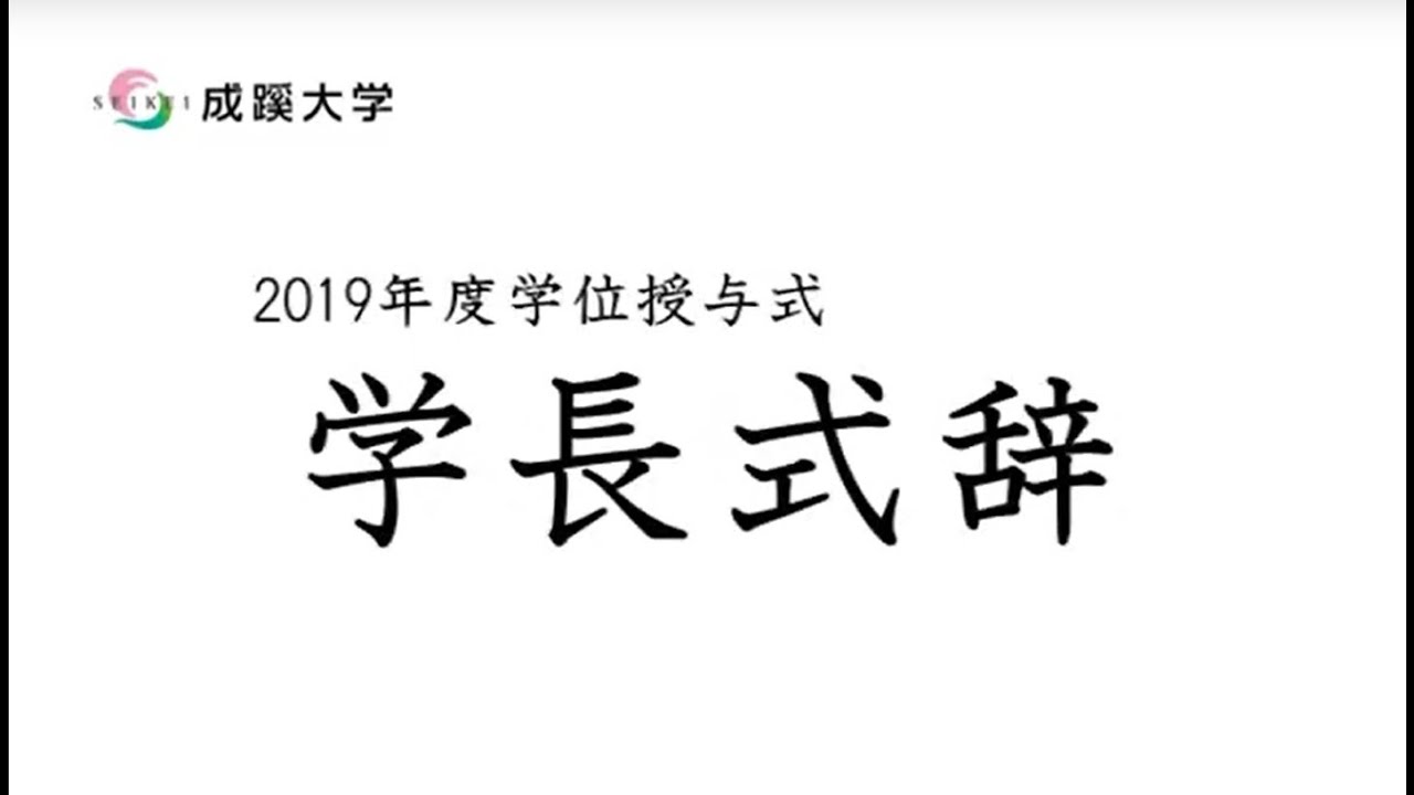 成蹊大学 19年度web卒業式 学長式辞 Youtube 成蹊大学 19年度web卒業式 学長式辞 Youtube
