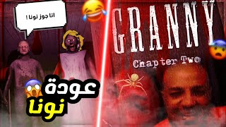 مواجهة جوز نونا في جراني 2 😂🔥 | Granny 2