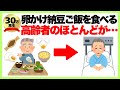 【聞き流し】9割が知らない健康雑学「卵かけ納豆ご飯を食べる高齢者のほとんどが…」/長生き/聞き流し雑学/健康寿命/生活習慣病/筋力低下