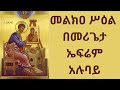 መልክዐ ሥዕል ዜማ በመሪጌታ ኤፍሬም አሉባይ | melka siel zema