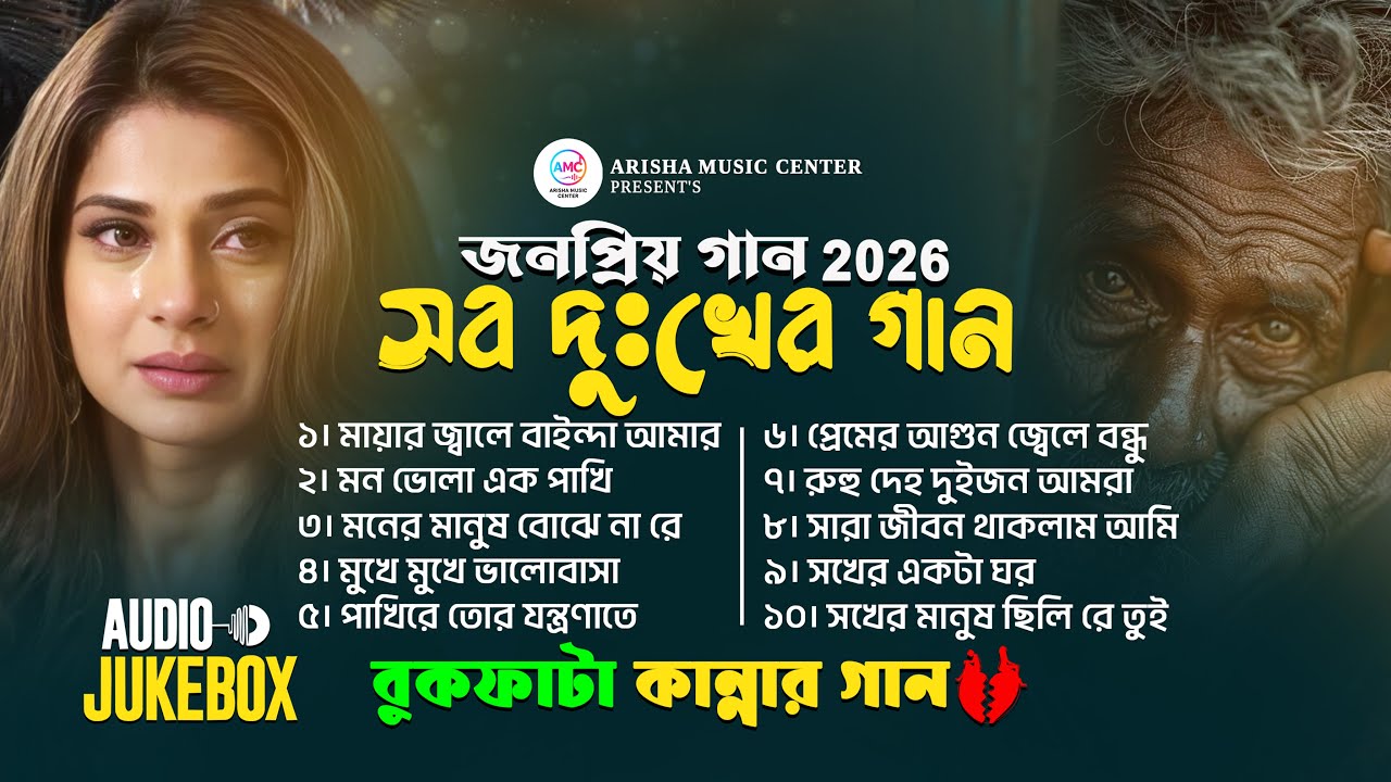 2026 সালের বাছাই করা কলিজা কাঁপানো কষ্টের গান 😭💔 New Bangla Sad Song 2026 😭 Monir Sarker Audio Album
