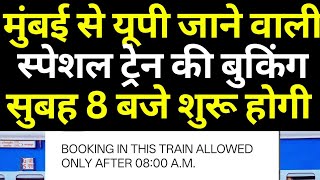 Mumbai To UP New Summer Special Train Ticket Booking Start Today 8 AM | Special Train Ticket Booking