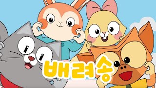 배려하자 |🤩두 귀를 쫑끗  쫑끗 뽕🤩| 배려송 | 유아동요 | 어린이 인기동요 | 쿠키와 붕어빵 | 대발이TV
