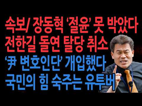 (<strong>신의한수</strong> 긴급뉴스) 속보/ 장동혁 '절윤' 확실하게 못 박았다! 전한길 돌연 탈탕 취소 사유는? /2026.03.11