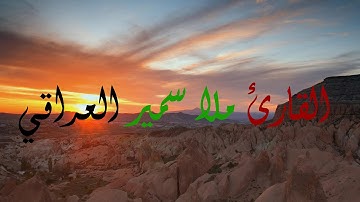 القارئ ملا سمير العراقي #11