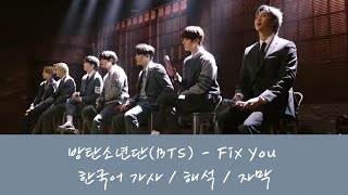 방탄소년단(BTS) - Fix You 한국어 가사 / 해석 / 자막 (original : Coldplay)