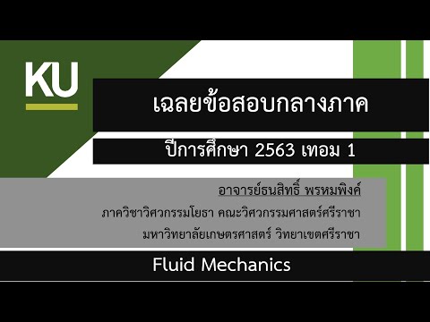 ข้อสอบ+เฉลย วิชากลศาสตร์ของไหล (Fluid Mechanics) กลางภาค ปีการศึกษา 2563 เทอม 1