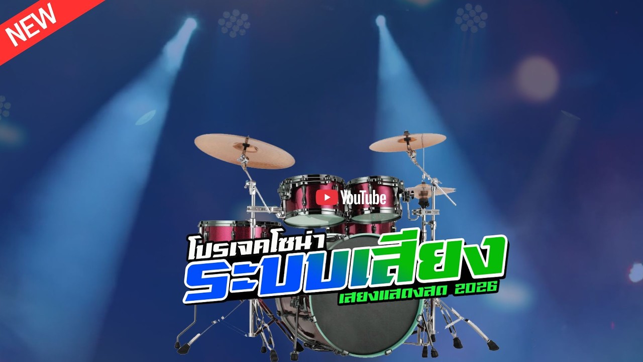 เปิดวง - ลำซิ่ง COVER PROJECT SONAR ADD2