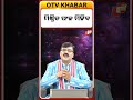 ବାଧା ଉପୁଜିବ ।Obstacles will arise. #otv #astrology #otvdigital #horoscope