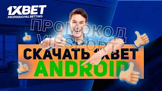 Бесплатно скачать 1xBet на мобильный телефон. Реальное мобильное приложение 1xBet.