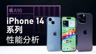iPhone14系列性能分析：散热不错，但A16提升有限