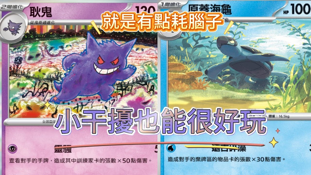 【G.H.I標】耿鬼&原蓋海龜簡易教學 #原蓋海龜 #耿鬼 #ptcg #ptcglive #pokemon #寶可夢