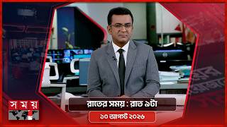 রাতের সময় | রাত ৯টা | ১০ আগস্ট ২০২৬ | Somoy TV Bulletin 9pm | Latest Bangladeshi News screenshot 5