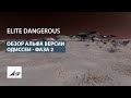 Elite: Dangerous - Обзор Альфа теста Одиссеи - Фаза 2