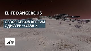 Elite: Dangerous - Обзор Альфа теста Одиссеи - Фаза 2