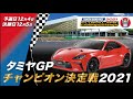 タミヤグランプリチャンピオン決定戦のご紹介とタミヤRCヒストリー！