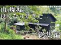 【総集編】山の廃墟から2年、集大成をお見せします！