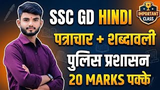 ssc gd exam review || ssc gd पत्राचार, पोलिस प्रशासन, अंग्रेजी शब्दावली ,सेना से संबंधित question